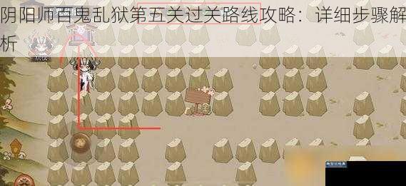阴阳师百鬼乱狱第五关过关路线攻略：详细步骤解析