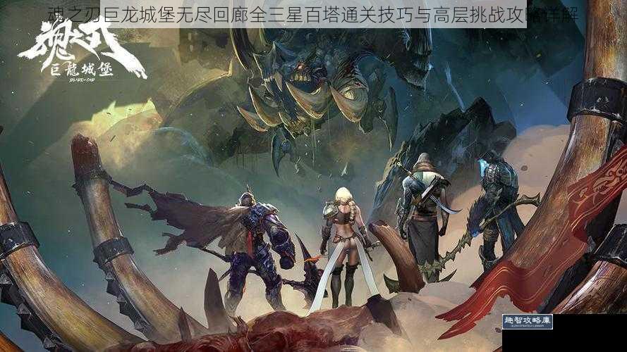 魂之刃巨龙城堡无尽回廊全三星百塔通关技巧与高层挑战攻略详解