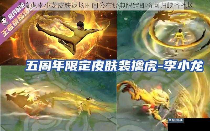 裴擒虎李小龙皮肤返场时间公布经典限定即将回归峡谷战场