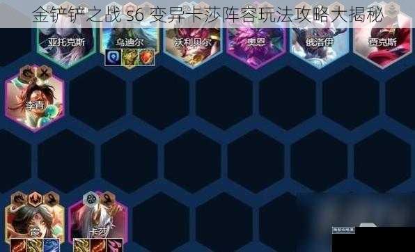 金铲铲之战 s6 变异卡莎阵容玩法攻略大揭秘