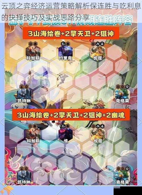 云顶之弈经济运营策略解析保连胜与吃利息的抉择技巧及实战思路分享