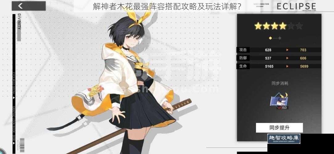 解神者木花最强阵容搭配攻略及玩法详解？