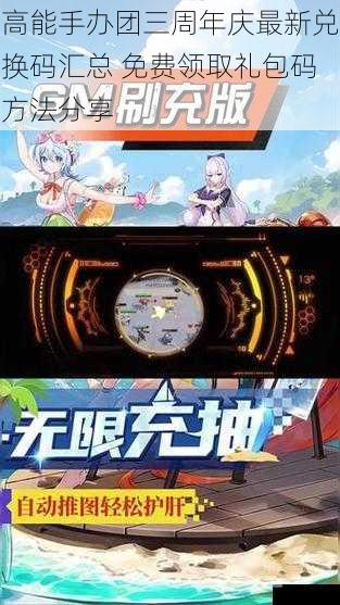 高能手办团三周年庆最新兑换码汇总 免费领取礼包码方法分享