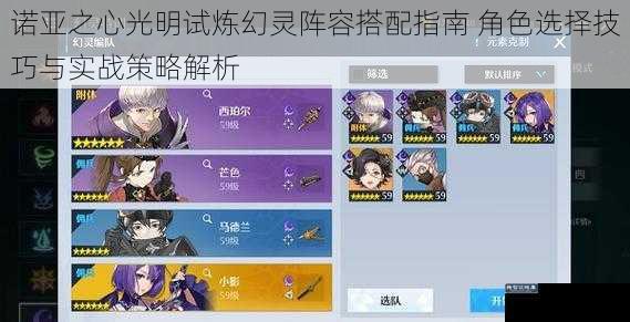 诺亚之心光明试炼幻灵阵容搭配指南 角色选择技巧与实战策略解析