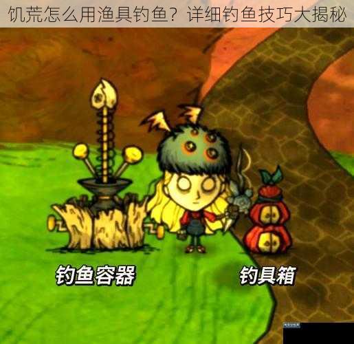 饥荒怎么用渔具钓鱼？详细钓鱼技巧大揭秘