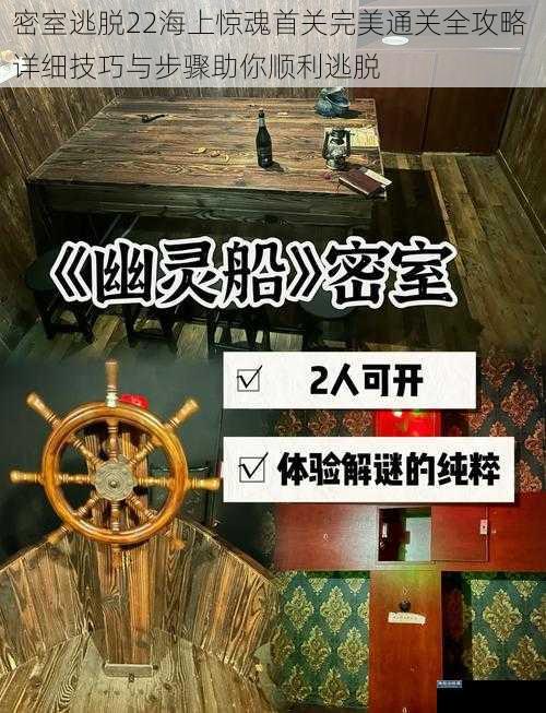 密室逃脱22海上惊魂首关完美通关全攻略 详细技巧与步骤助你顺利逃脱