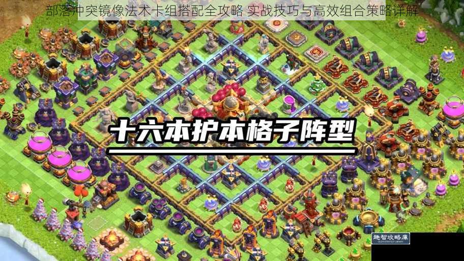 部落冲突镜像法术卡组搭配全攻略 实战技巧与高效组合策略详解