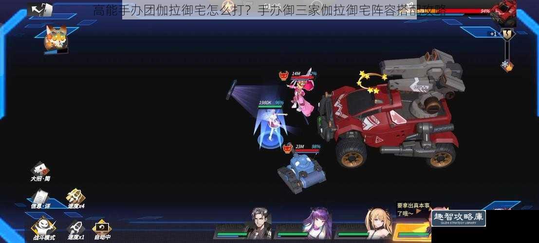 高能手办团伽拉御宅怎么打？手办御三家伽拉御宅阵容搭配攻略