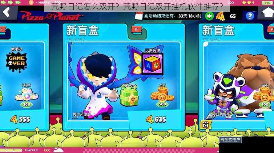 荒野日记怎么双开？荒野日记双开挂机软件推荐？
