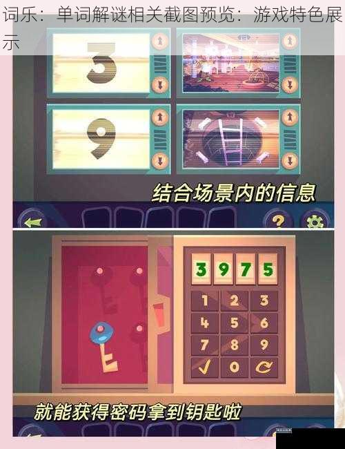 词乐：单词解谜相关截图预览：游戏特色展示