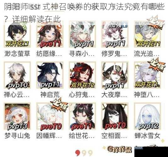 阴阳师 ssr 式神召唤券的获取方法究竟有哪些？详细解读在此