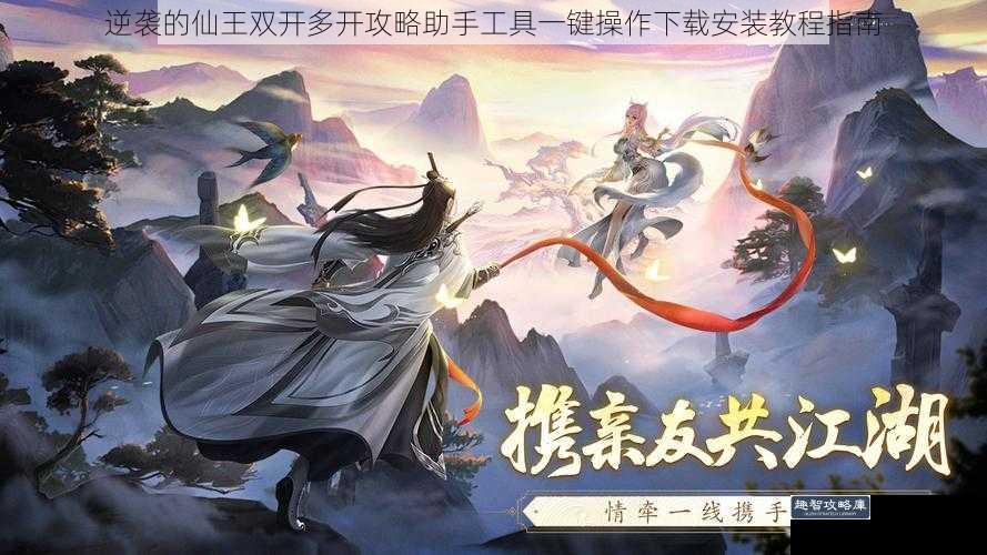 逆袭的仙王双开多开攻略助手工具一键操作下载安装教程指南