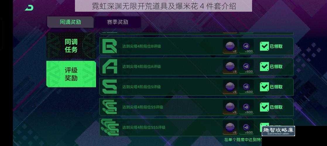 霓虹深渊无限开荒道具及爆米花 4 件套介绍