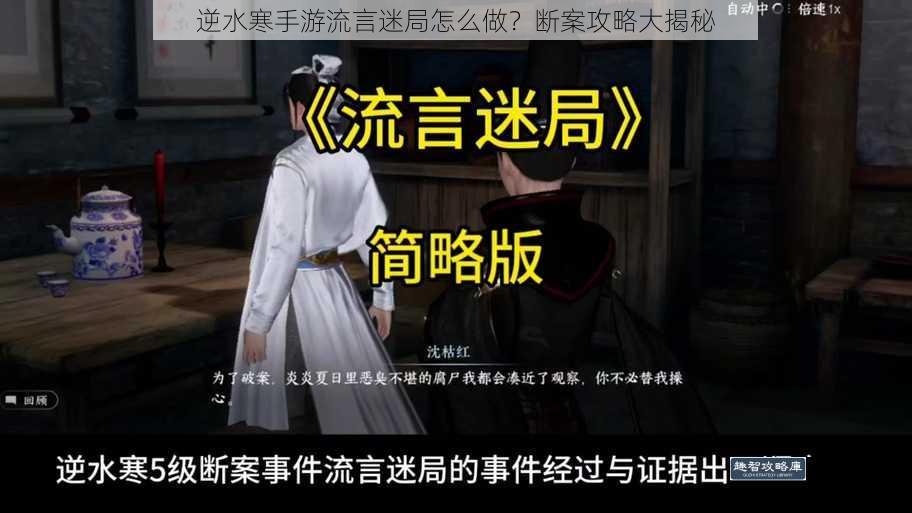 逆水寒手游流言迷局怎么做？断案攻略大揭秘