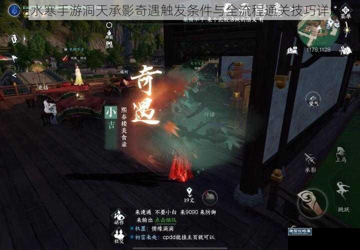 逆水寒手游洞天承影奇遇触发条件与全流程通关技巧详解