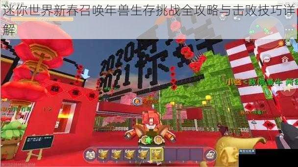 迷你世界新春召唤年兽生存挑战全攻略与击败技巧详解