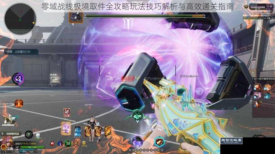 零域战线极境取件全攻略玩法技巧解析与高效通关指南