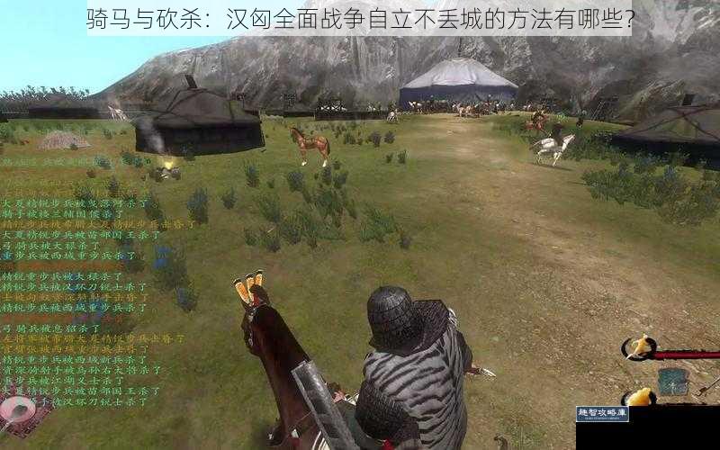 骑马与砍杀：汉匈全面战争自立不丢城的方法有哪些？