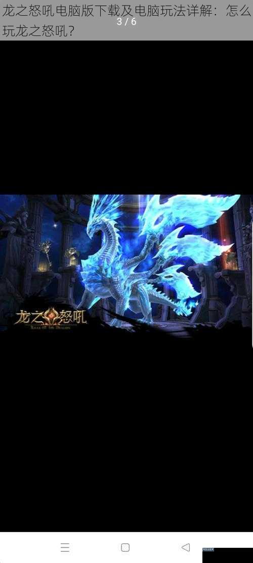 龙之怒吼电脑版下载及电脑玩法详解：怎么玩龙之怒吼？