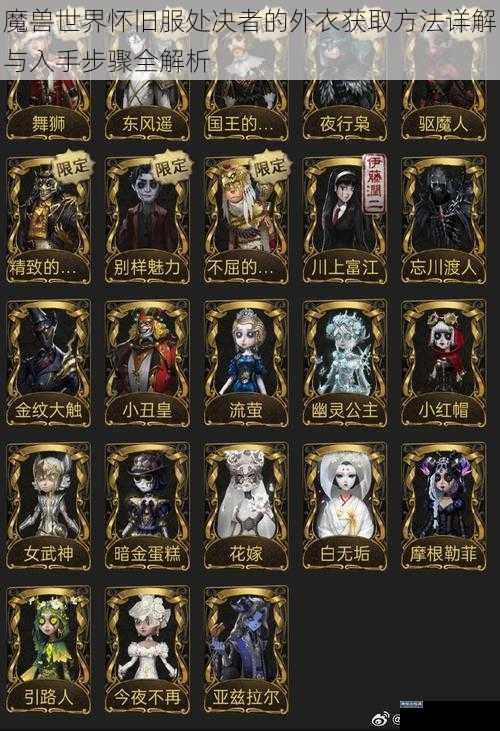 魔兽世界怀旧服处决者的外衣获取方法详解与入手步骤全解析
