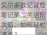 艾尔多战记冒险笔记第二关进阶攻略：如何轻松通关？