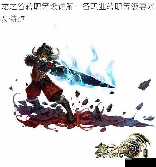 龙之谷转职等级详解：各职业转职等级要求及特点