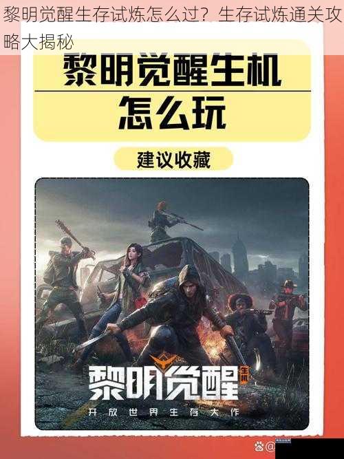黎明觉醒生存试炼怎么过？生存试炼通关攻略大揭秘
