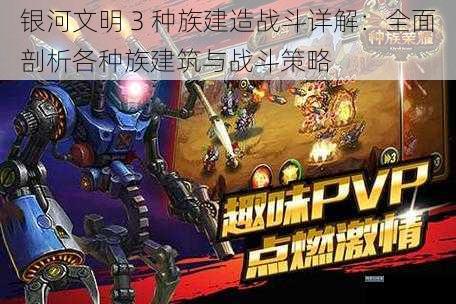 银河文明 3 种族建造战斗详解：全面剖析各种族建筑与战斗策略