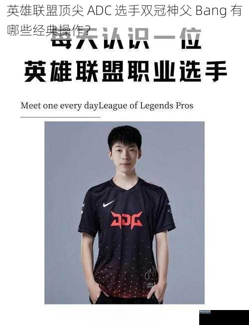 英雄联盟顶尖 ADC 选手双冠神父 Bang 有哪些经典操作？