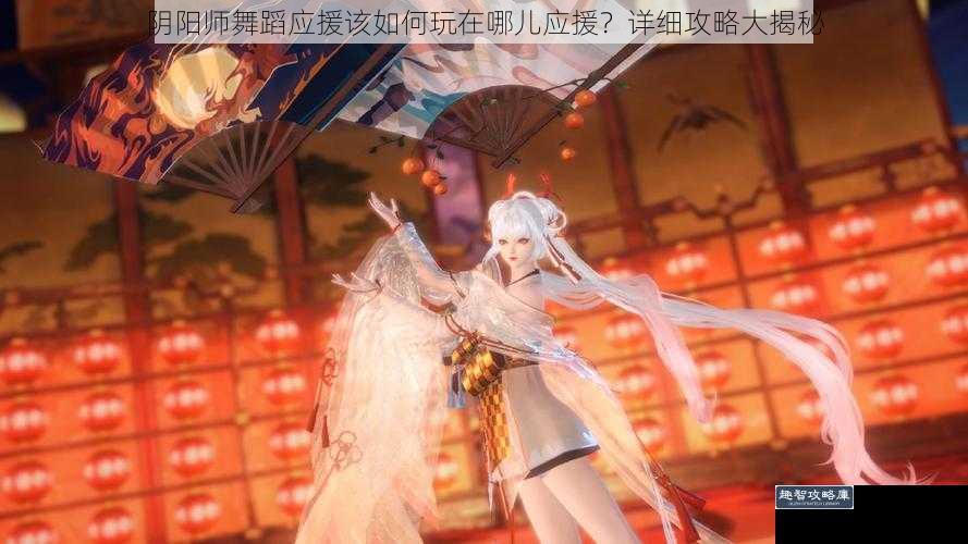 阴阳师舞蹈应援该如何玩在哪儿应援？详细攻略大揭秘
