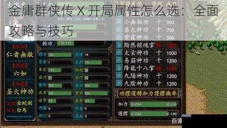 金庸群侠传 X 开局属性怎么选：全面攻略与技巧