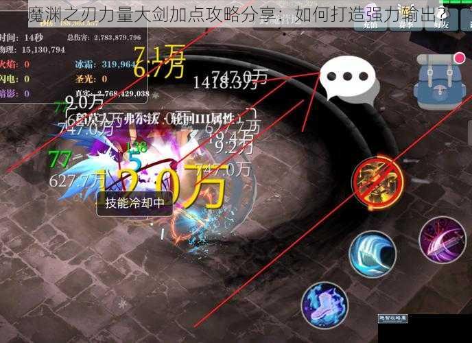 魔渊之刃力量大剑加点攻略分享：如何打造强力输出？