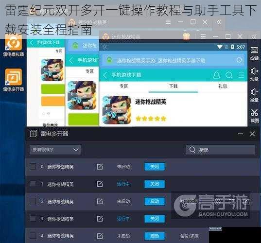 雷霆纪元双开多开一键操作教程与助手工具下载安装全程指南