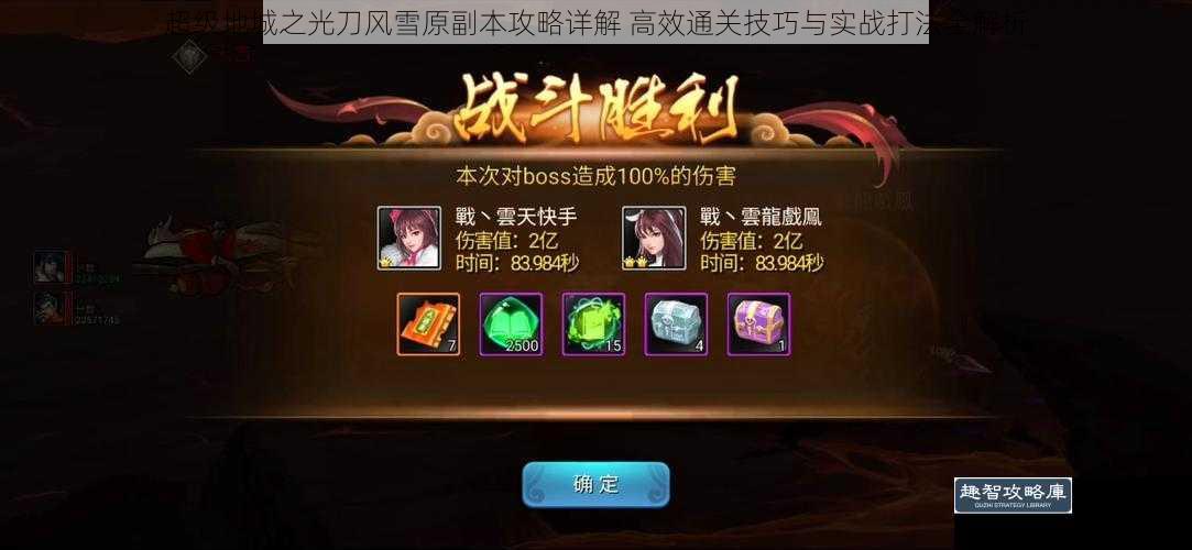 超级地城之光刀风雪原副本攻略详解 高效通关技巧与实战打法全解析