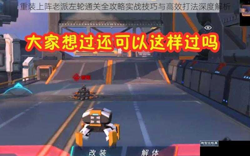 重装上阵老派左轮通关全攻略实战技巧与高效打法深度解析