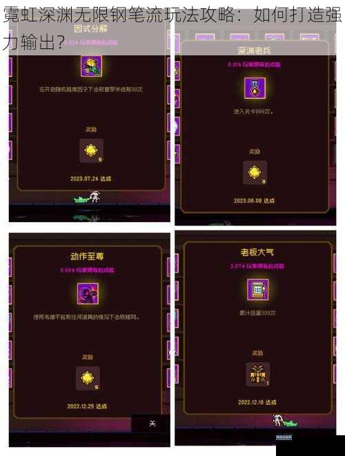 霓虹深渊无限钢笔流玩法攻略：如何打造强力输出？