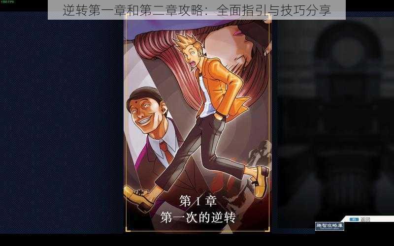 逆转第一章和第二章攻略：全面指引与技巧分享