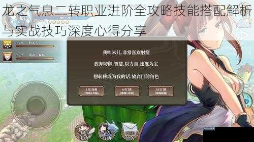 龙之气息二转职业进阶全攻略技能搭配解析与实战技巧深度心得分享