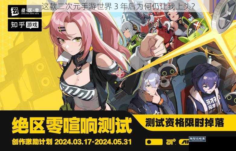 这款二次元手游世界 3 年后为何仍让我上头？