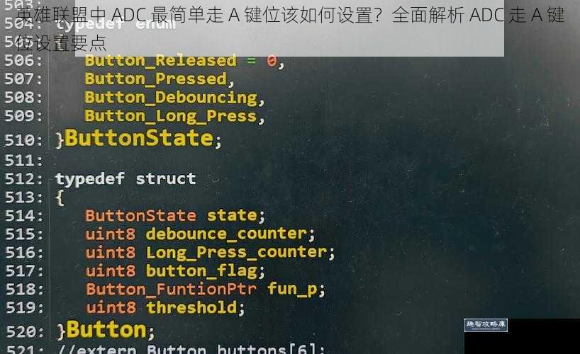 英雄联盟中 ADC 最简单走 A 键位该如何设置？全面解析 ADC 走 A 键位设置要点