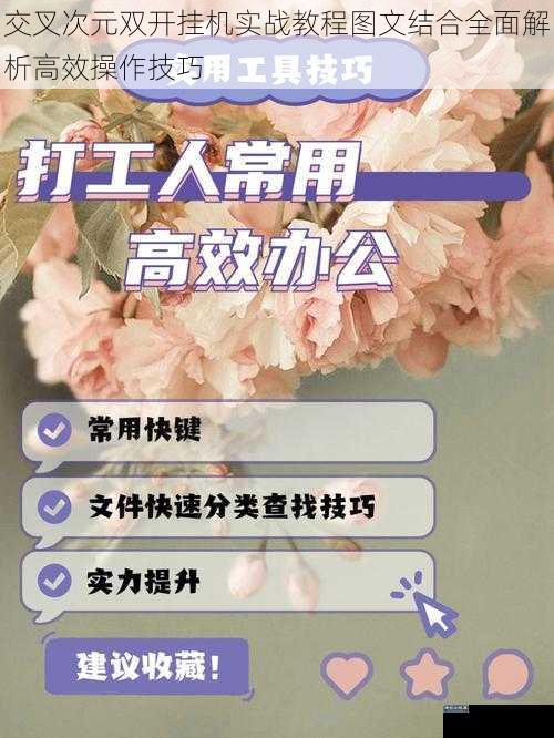 交叉次元双开挂机实战教程图文结合全面解析高效操作技巧
