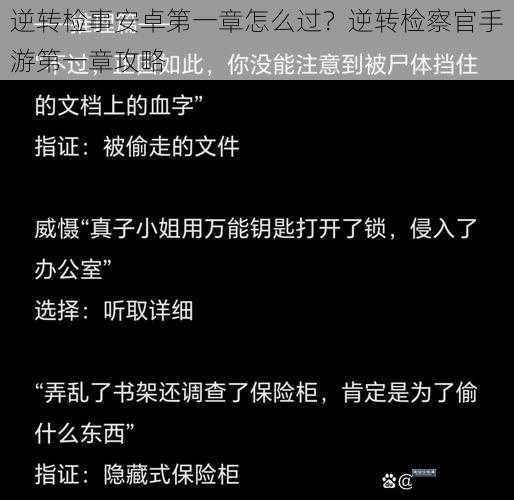 逆转检事安卓第一章怎么过？逆转检察官手游第一章攻略