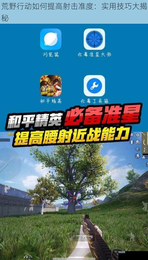 荒野行动如何提高射击准度：实用技巧大揭秘