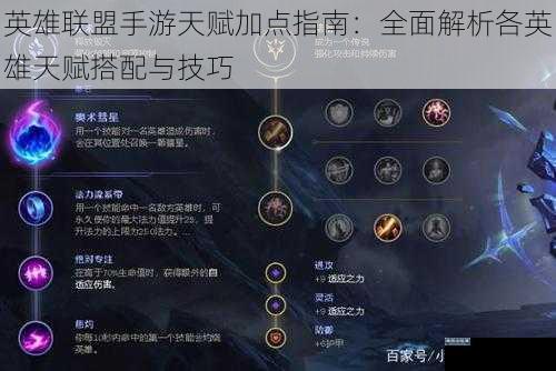 英雄联盟手游天赋加点指南：全面解析各英雄天赋搭配与技巧