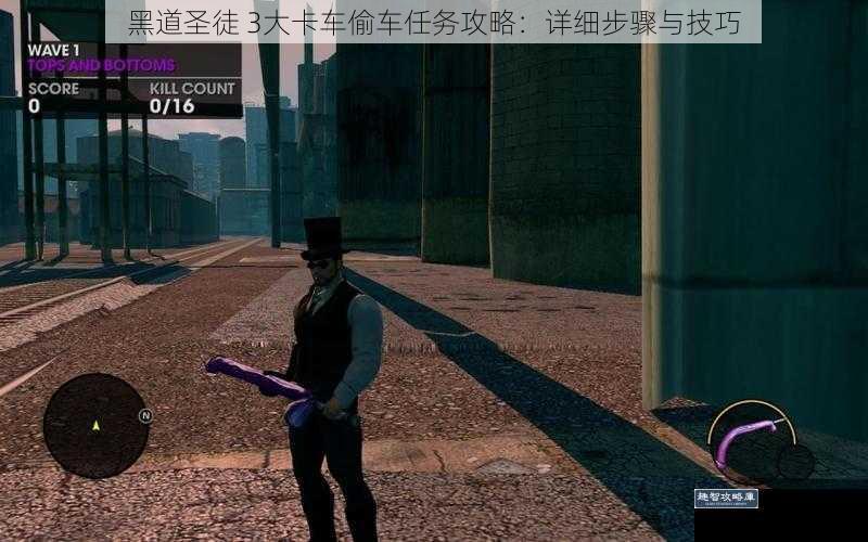 黑道圣徒 3大卡车偷车任务攻略：详细步骤与技巧