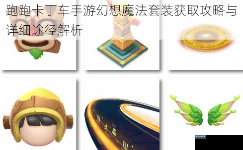跑跑卡丁车手游幻想魔法套装获取攻略与详细途径解析