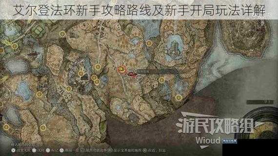 艾尔登法环新手攻略路线及新手开局玩法详解