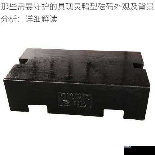 那些需要守护的具现灵鸭型砝码外观及背景分析：详细解读