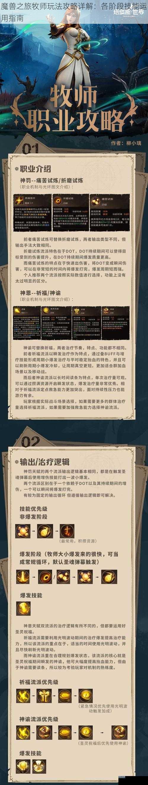魔兽之旅牧师玩法攻略详解：各阶段技能运用指南