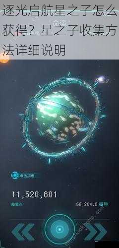 逐光启航星之子怎么获得？星之子收集方法详细说明